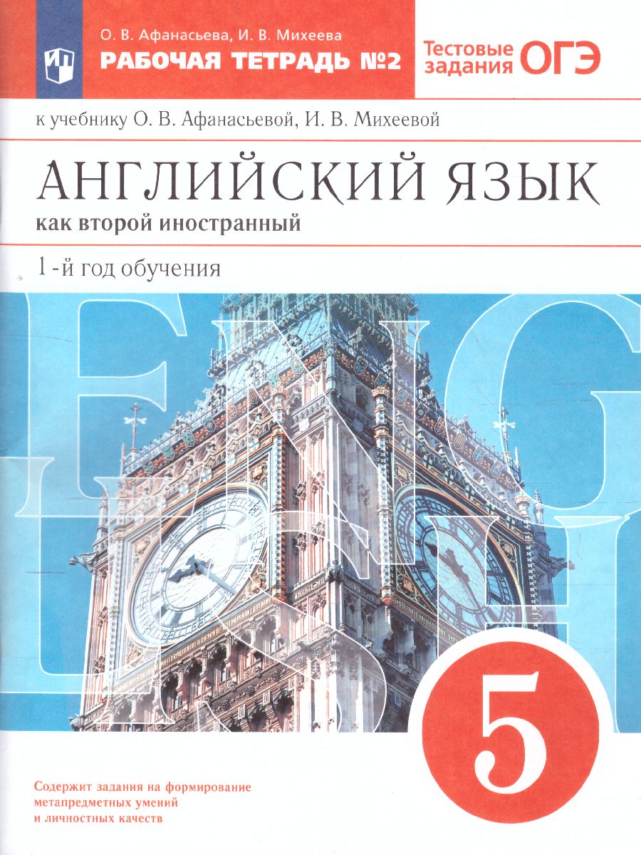 Обложка книги Английский язык 5 класс 1-й год обучения. Рабочая тетрадь. В 2-х частях. Часть 2. Вертикаль. ФГОС, Автор Афанасьева О.В. Михеева И.В., издательство Просвещение/Союз                                   | купить в книжном магазине Рослит