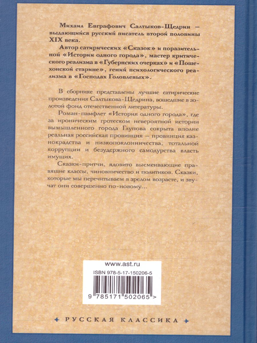 картинка История одного города. Сказки. Русская классика от магазина Рослит
