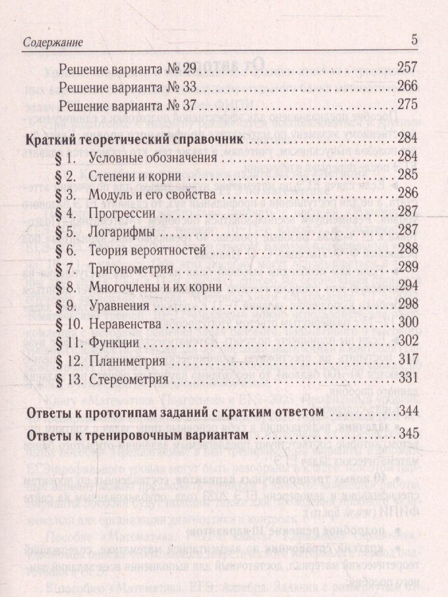 картинка Математика. Подготовка к ЕГЭ-2023. Профильный уровень. 40 тренировочных вариантов по демоверсии 2023 г от магазина Рослит