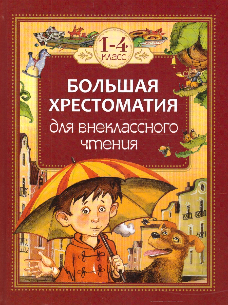 Обложка книги Большая хрестоматия для внеклассного чтения 1-4 классы, Автор Заходер Б.В. Маяковский В.В. Пушкин А.С., издательство РОСМЭН | купить в книжном магазине Рослит