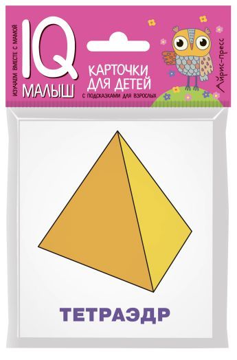 Обложка книги Умный малыш. Многогранники. Набор карточек для детей, Автор Доронина Г.В., издательство Айрис | купить в книжном магазине Рослит