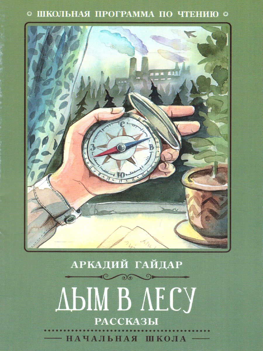 Обложка книги Дым в лесу Рассказы, Автор Гайдар А.П., издательство Феникс ТД                                          | купить в книжном магазине Рослит