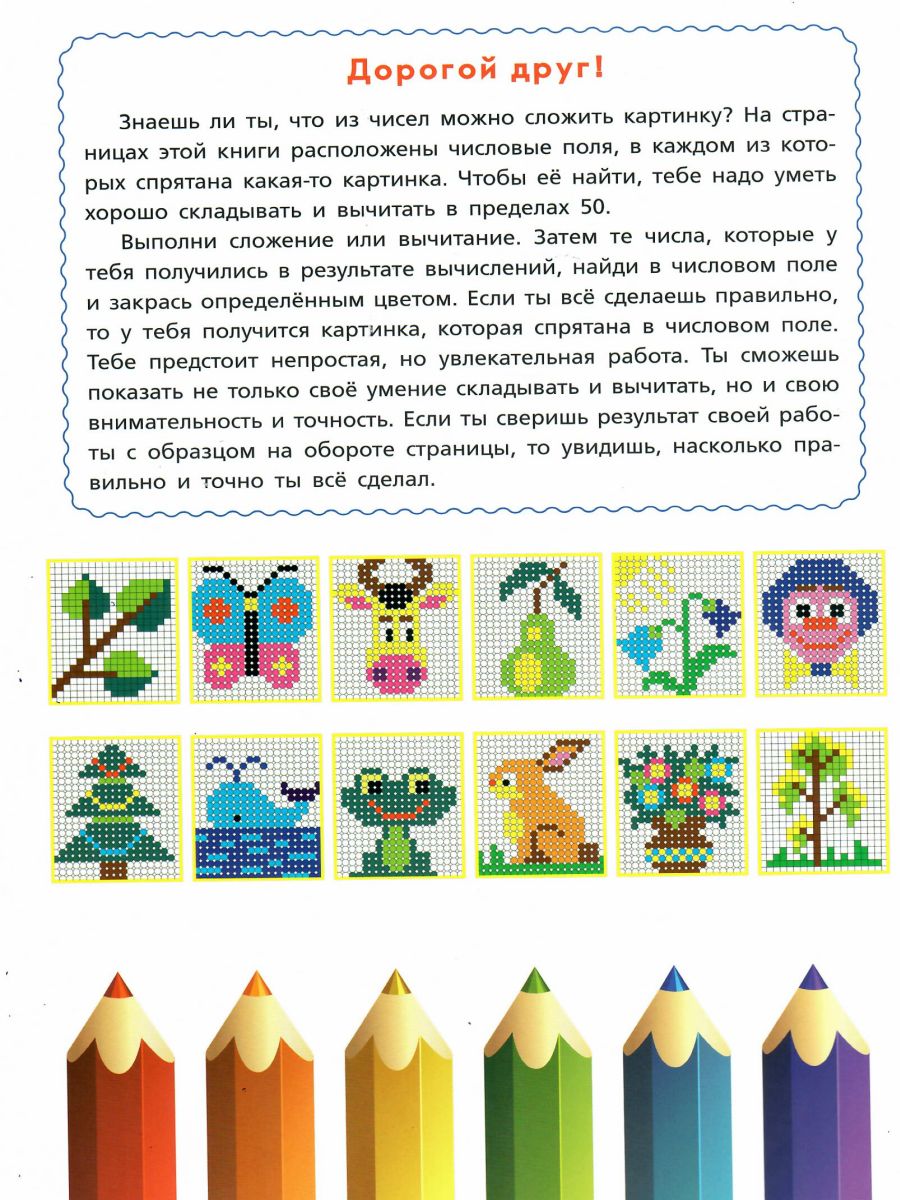 Обложка книги Математические раскраски. Сложение и вычитание в пределах 50, Автор Умнова М.С., издательство Планета | купить в книжном магазине Рослит