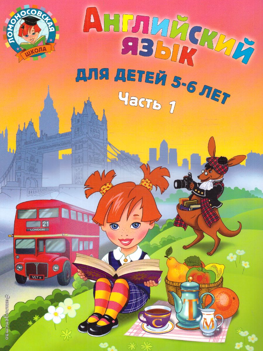 Обложка книги Английский язык: для детей 5-6 лет. Часть 1, Автор Крижановская Т.В., издательство ЭКСМО | купить в книжном магазине Рослит