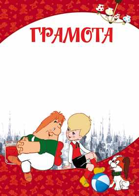 Обложка книги Грамота (детская) (из мультфильма Малыш и Карлсон) (бумага мелованная 170г/м), Автор Ш2м-13144, издательство Сфера | купить в книжном магазине Рослит