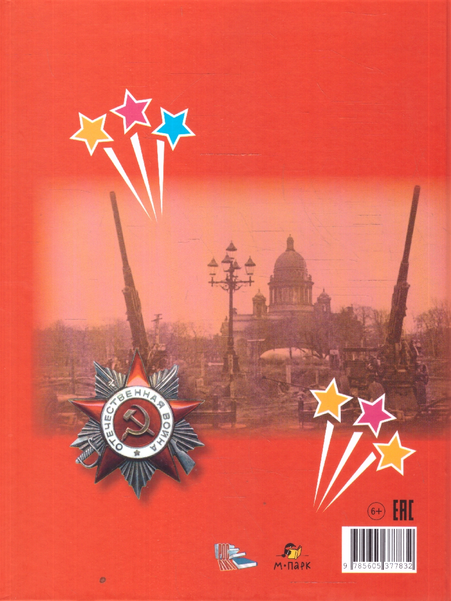 Обложка книги Всё для Победы: рассказы, стихи, воспоминания (Мозаичный парк), Автор Авт.-сост. Печерская А.Н., издательство Мозаичный парк                                     | купить в книжном магазине Рослит