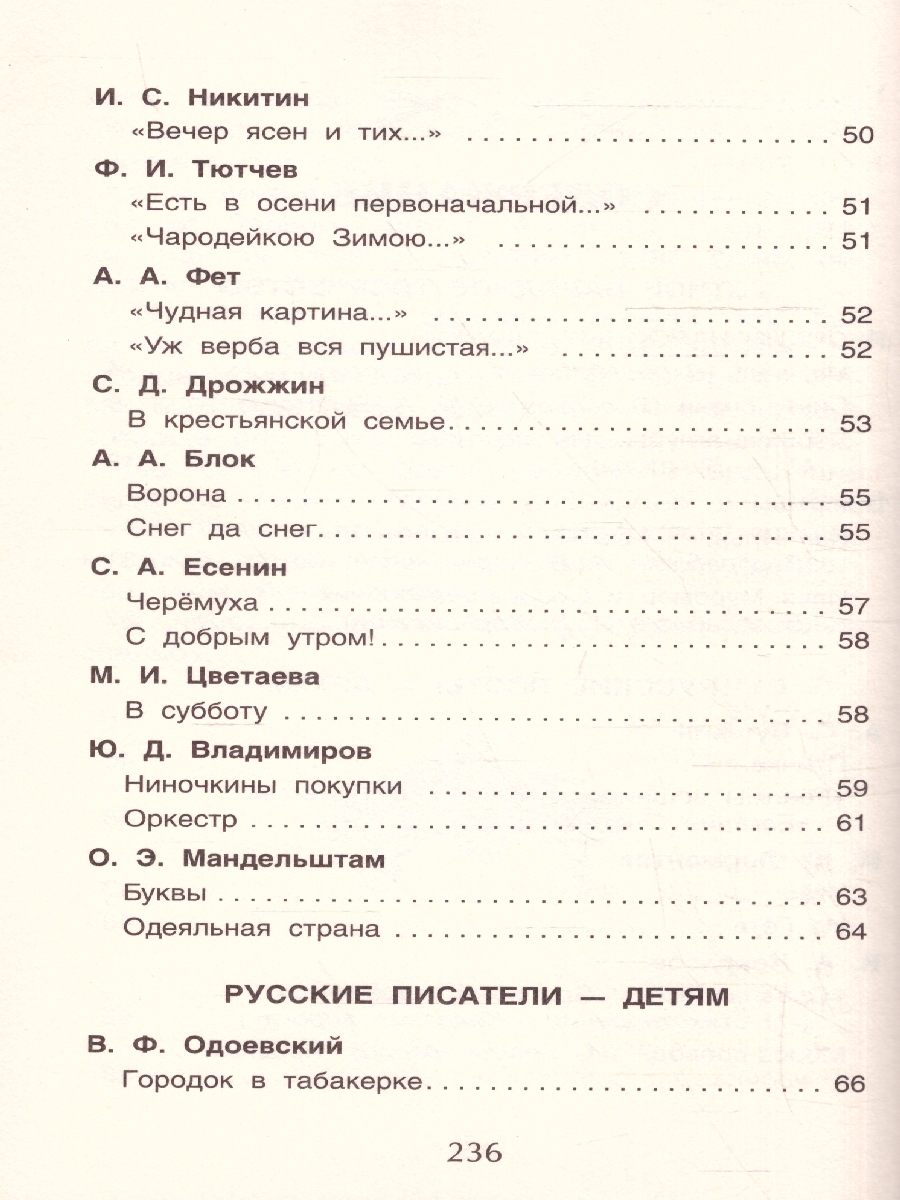 Обложка книги Хрестоматия для внеклассного чтения 2 класс, Автор Зощенко М.М. Толстой Л.Н. Тютчев Ф.И., издательство РОСМЭН | купить в книжном магазине Рослит