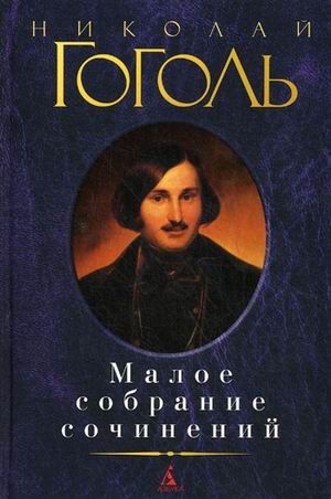 Обложка Гоголь Н. / Малое собрание сочинений, издательство Махаон | купить в книжном магазине Рослит