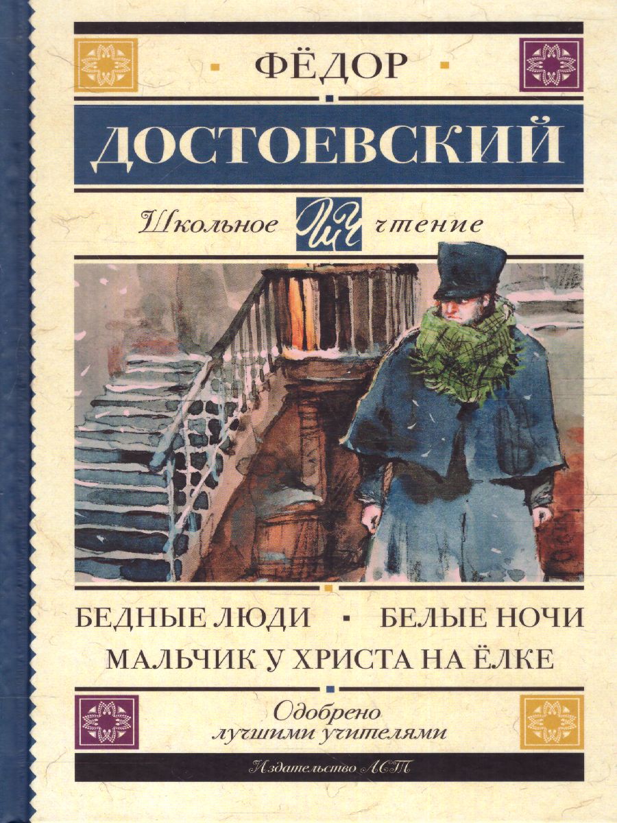 Обложка книги Бедные люди. Белые ночи. Мальчик у Христа на ёлке, Автор Достоевский Ф.М., издательство АСТ | купить в книжном магазине Рослит