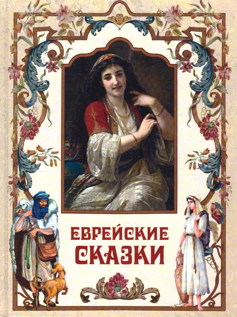 Обложка Еврейские сказки, издательство Просвещение/Союз                                   | купить в книжном магазине Рослит