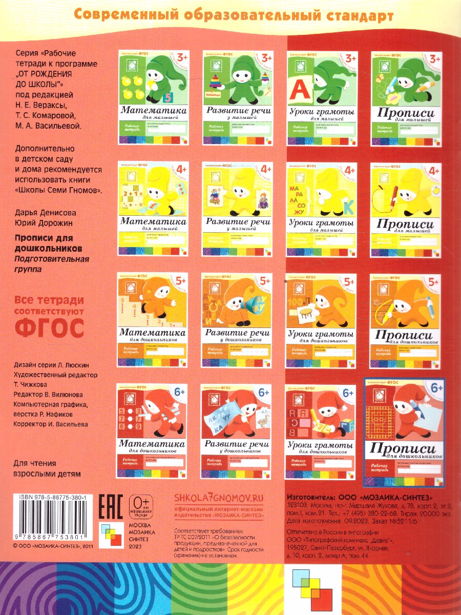Обложка книги Издание "Прописи для дошкольников. Подготовительная группа 6+. Рабочая тетрадь" является практическим пособием к "Программе воспитания и обучения в детском, Автор Денисова Д., издательство Мозаика-Синтез | купить в книжном магазине Рослит