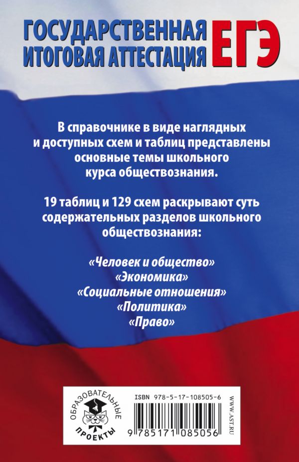 Обложка книги ЕГЭ Обществознание в таблицах и схемах для подготовки к ЕГЭ, Автор Баранов П.А., издательство АСТ | купить в книжном магазине Рослит