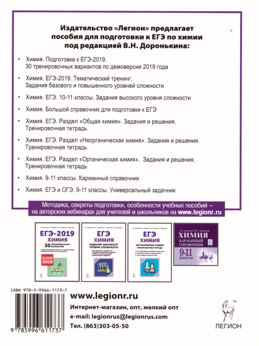Обложка книги ЕГЭ Химия. Большой справочник, Автор Доронькин В.Н. Бережная А.Г. Сажнева Т.В., издательство ЛЕГИОН | купить в книжном магазине Рослит