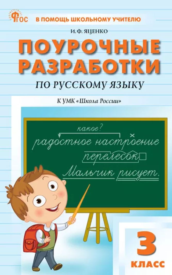 Обложка книги Поурочные разработки по русскому языку. 3 класс, Автор Яценко И.Ф., издательство Вако | купить в книжном магазине Рослит