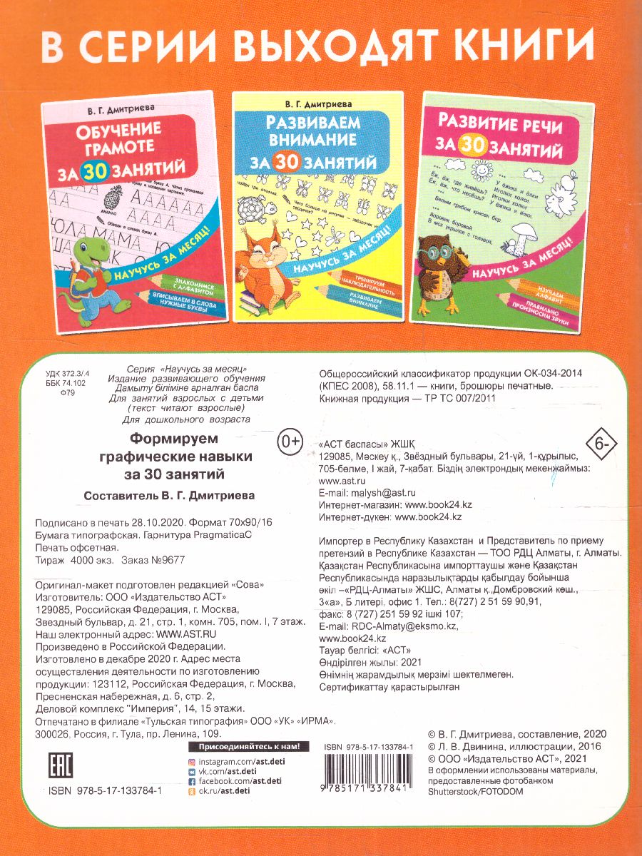 Обложка книги Формируем графические навыки за 30 занятий, Автор Дмитриева В.Г., издательство АСТ | купить в книжном магазине Рослит