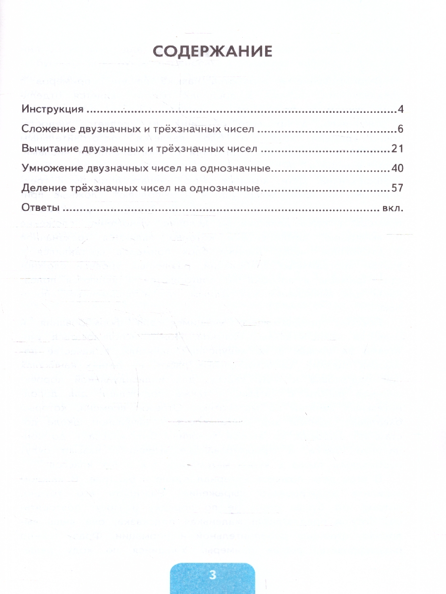 Обложка книги Тренажер по математике 3-4 классы. Сложение, вычитание, умножение и деление 2-х и 3-х значных чисел, Автор Чурсина Л. В., издательство Экзамен | купить в книжном магазине Рослит