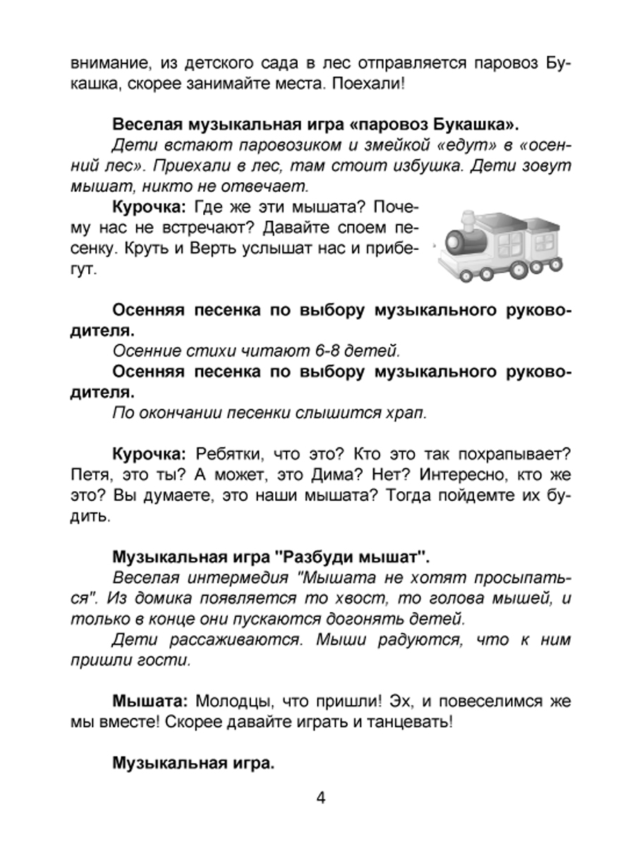 Обложка книги Театрализованные праздники в детском саду, Автор Евдокимова Е.Н., издательство Планета | купить в книжном магазине Рослит