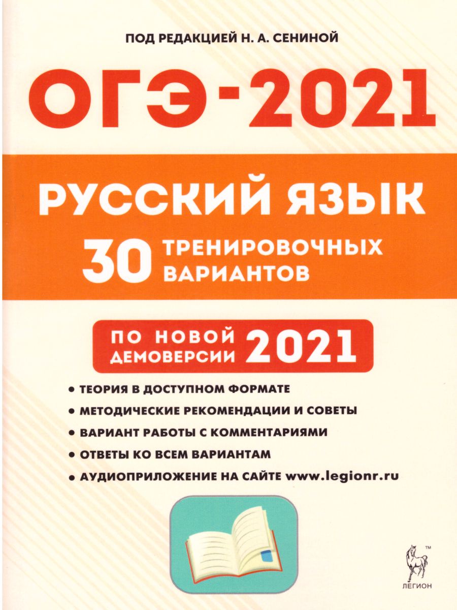 Обложка книги ОГЭ-2021. Русский язык 9 класс. 30 тренировочных вариантов по демоверсии 2021 года, Автор Сенина Н.А. Гармаш С.В., издательство ЛЕГИОН | купить в книжном магазине Рослит
