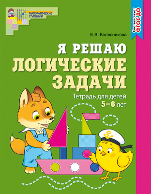 Обложка книги Колесникова Я решаю логические задачи Р/Т 5-6 лет ЦВЕТНАЯ ФГОС ДО (Сфера), Автор Колесникова Е.В., издательство Сфера | купить в книжном магазине Рослит