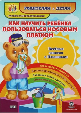 Обложка книги Веселые занятия с Плюшиком. Как научить ребенка пользоваться носовым платком, Автор НШР-3, издательство Учитель | купить в книжном магазине Рослит