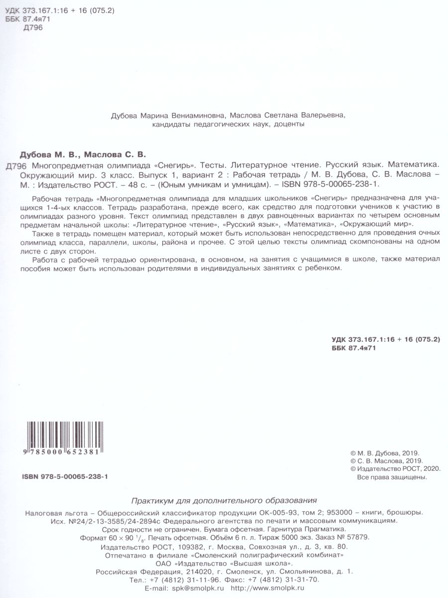 Обложка книги Многопредметная олимпиада "Снегирь" 3 класс. Рабочая тетрадь. Выпуск 1. Вариант 1, 2. Тесты, Автор Дубова М.В. Маслова С.В., издательство Росткнига | купить в книжном магазине Рослит