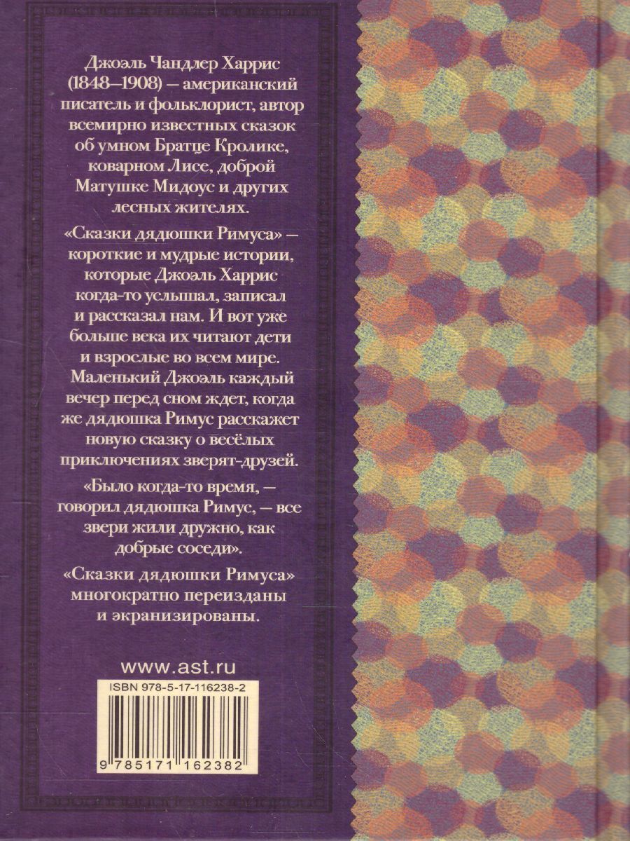 Обложка книги Сказки дядюшки Римуса. Харрис Д. /Классика для школьников, Автор Харрис Д., издательство АСТ | купить в книжном магазине Рослит