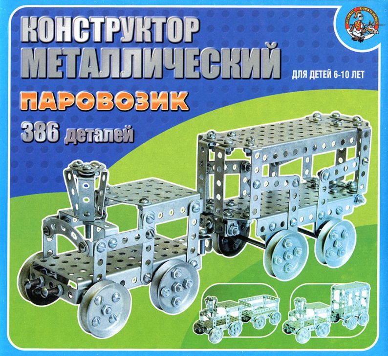 Обложка Конструктор металлический "Паровозик", издательство Десятое королевство | купить в книжном магазине Рослит