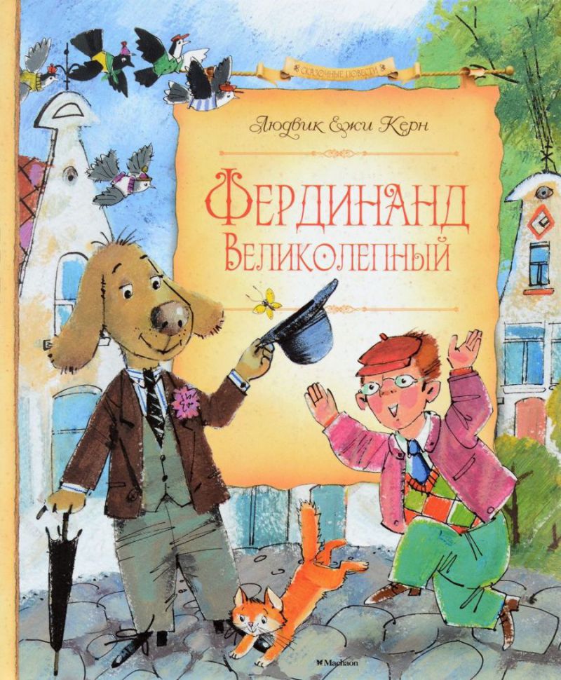 Обложка Фердинанд Великолепный, издательство Махаон | купить в книжном магазине Рослит