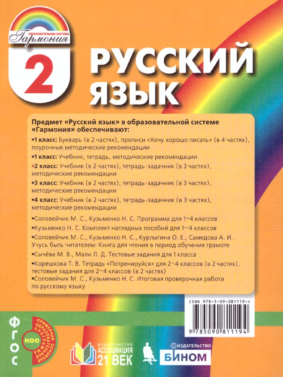 картинка Русский язык (комплект в 2 частях). 2 класс часть 1 . Учебник от магазина Рослит