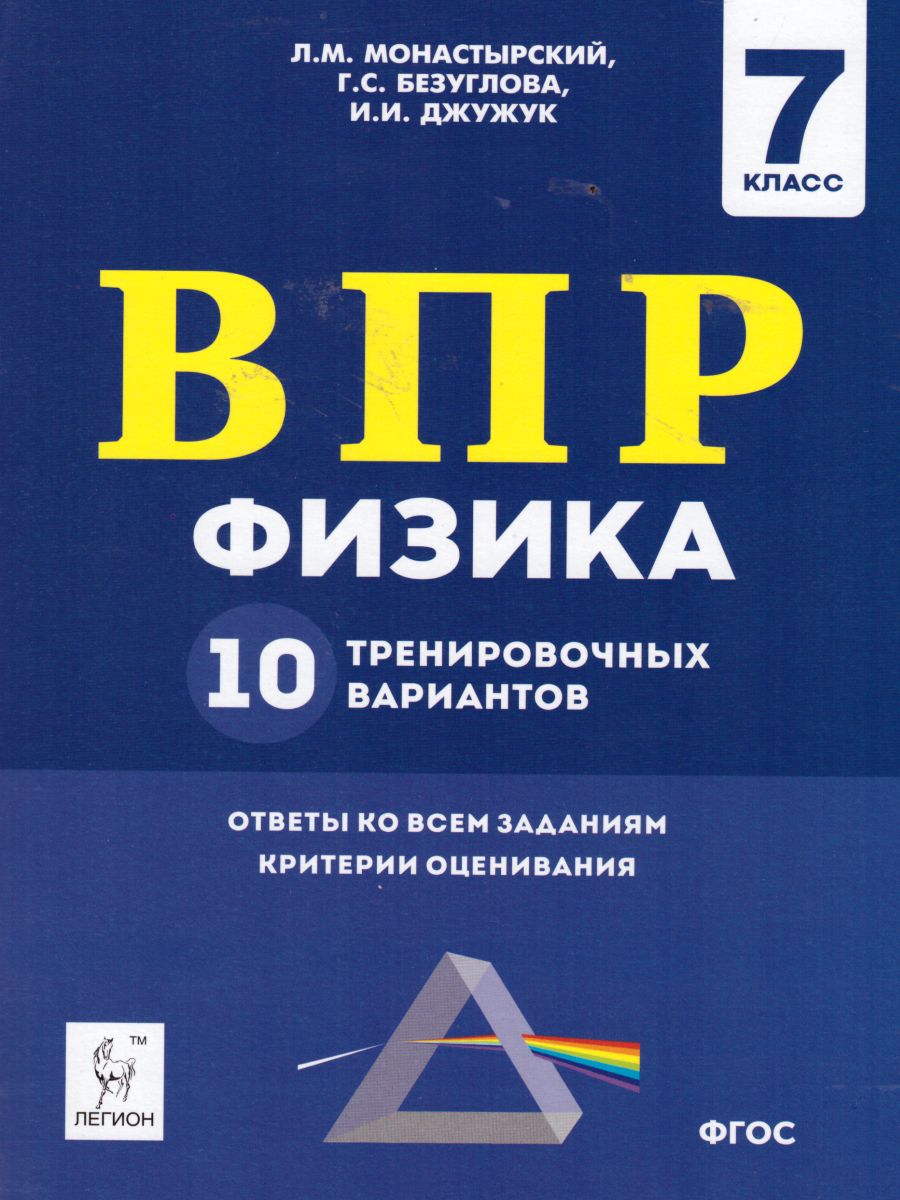 Обложка книги ВПР Физика 7 класс. 10 тренировочных вариантов, Автор Монастырский Л.М. Безуглова Г.С. Джужук И.И., издательство ЛЕГИОН | купить в книжном магазине Рослит