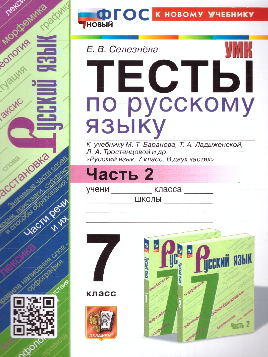 Обложка книги Русский язык 7 класс. Тесты. Часть 2. ФГОС, Автор Селезнева Е. В., издательство Экзамен | купить в книжном магазине Рослит