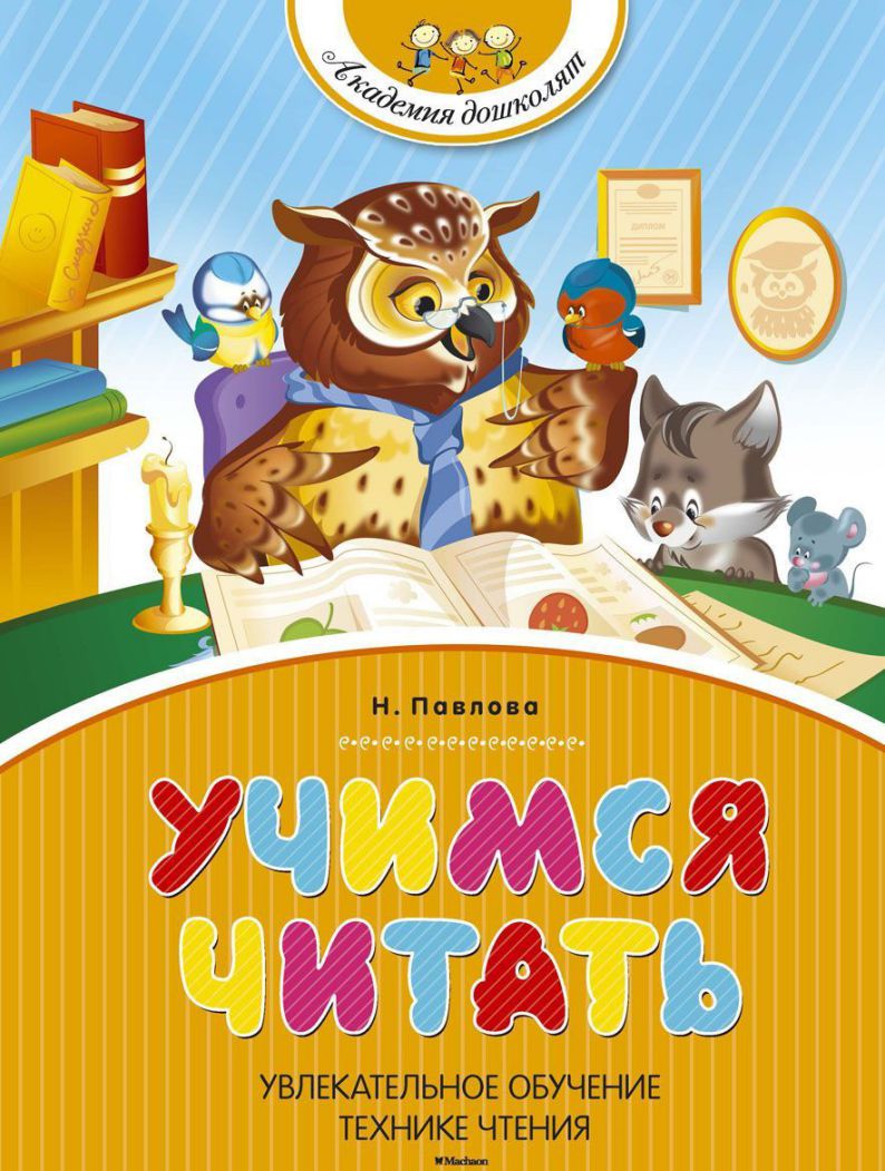 Обложка Учимся читать. Академия дошколят, издательство Махаон | купить в книжном магазине Рослит