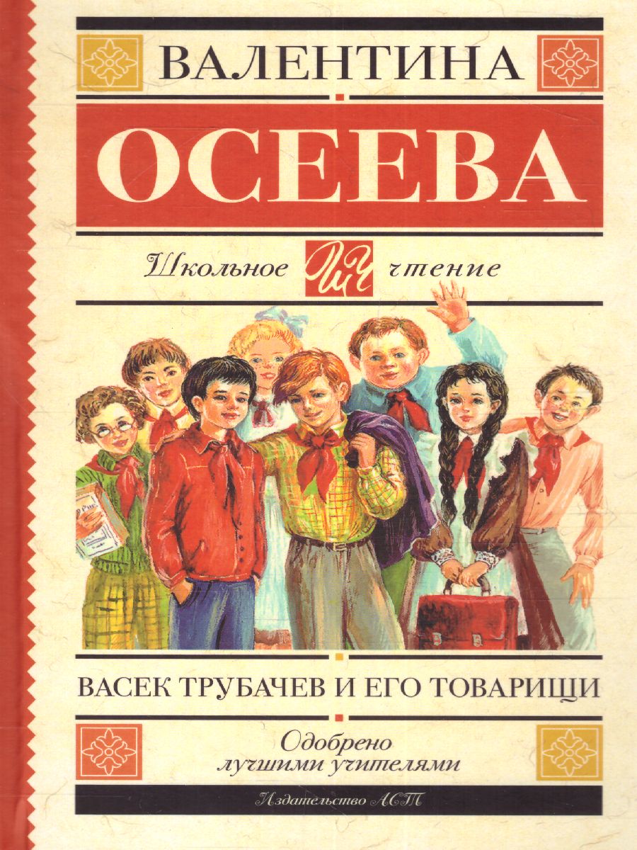 Обложка книги Васек Трубачев и его товарищи, Автор Осеева В.А., издательство АСТ | купить в книжном магазине Рослит