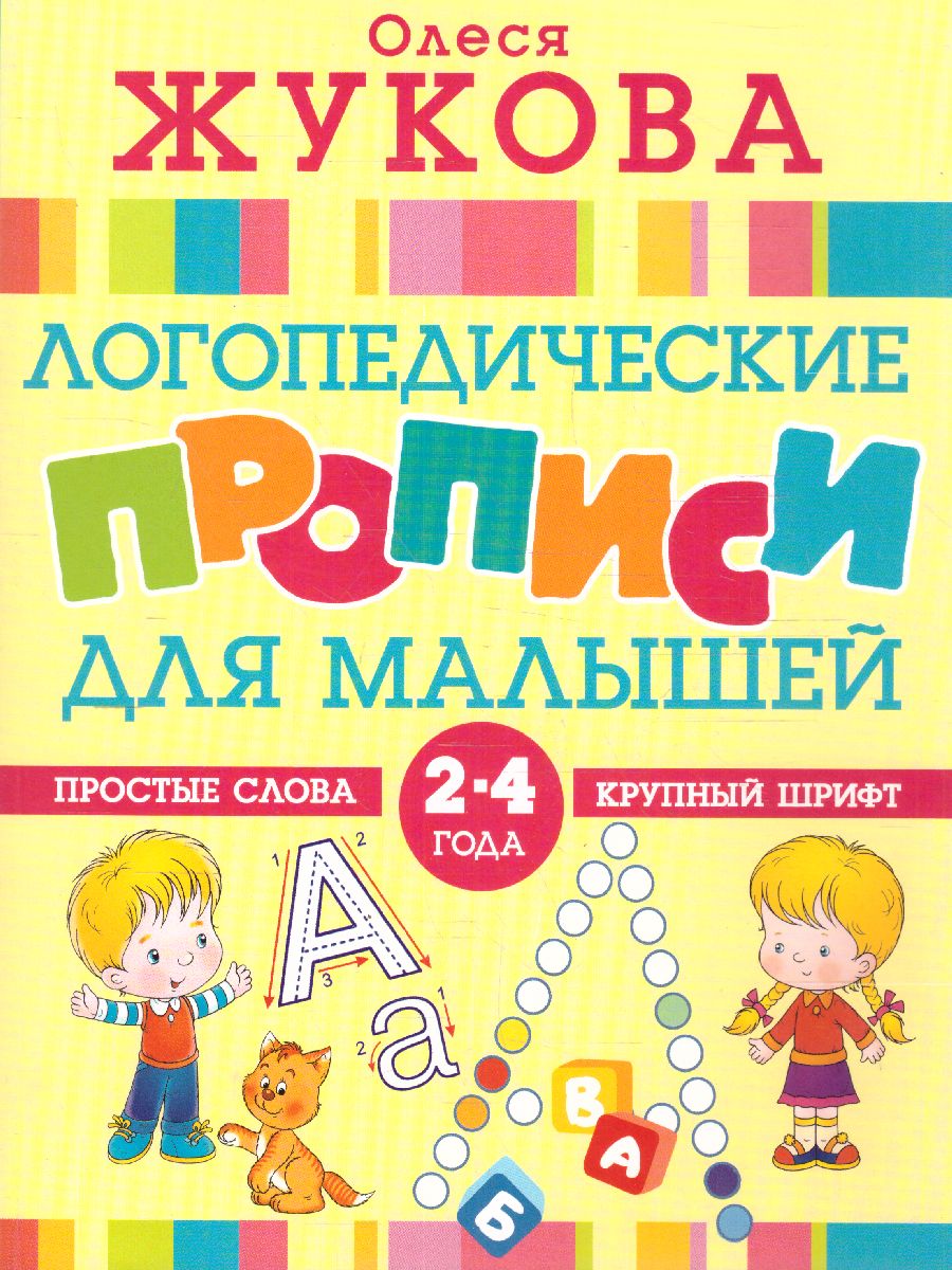 Обложка книги Логопедические прописи для малышей, Автор Жукова О.С., издательство АСТ | купить в книжном магазине Рослит