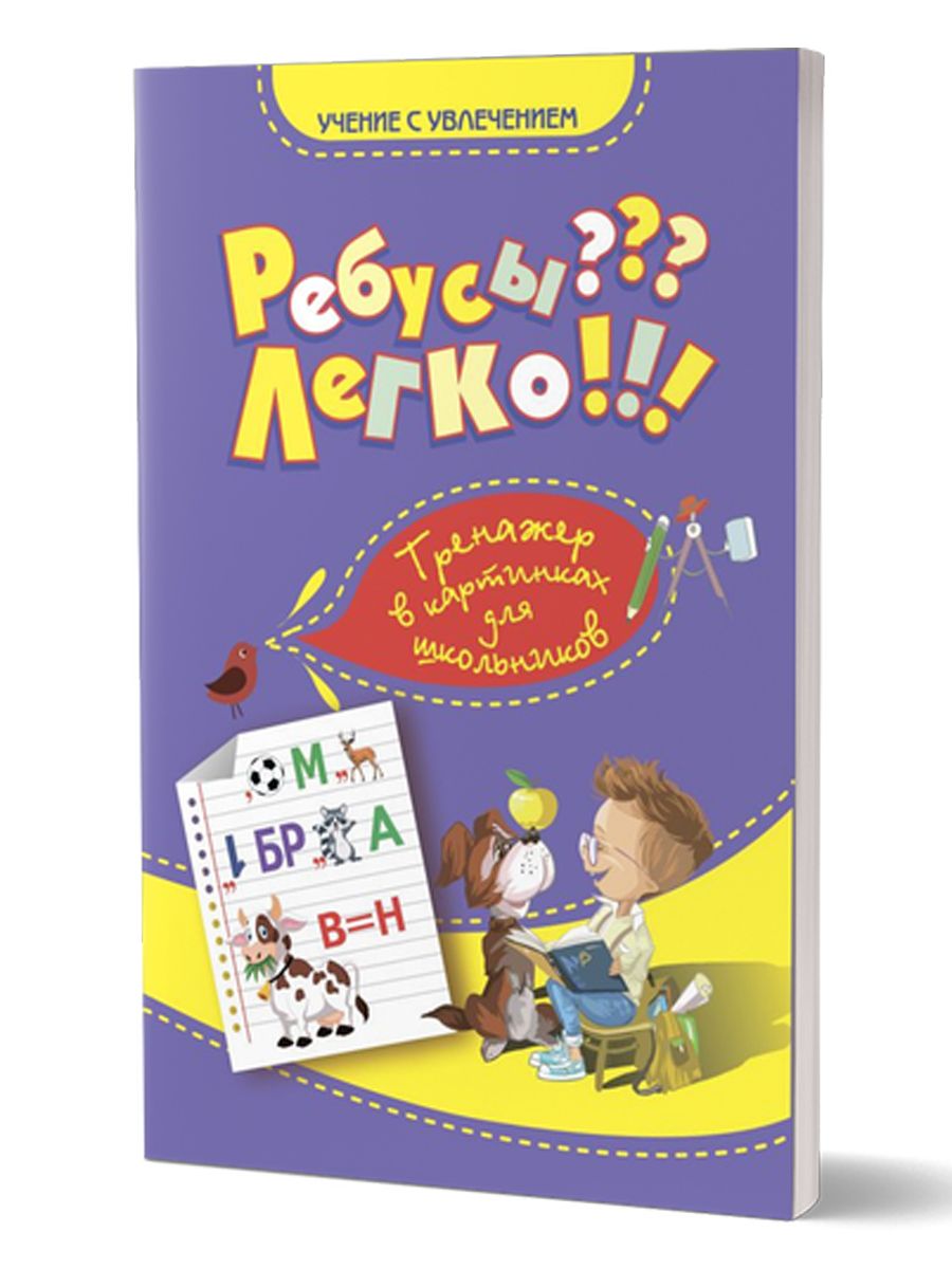 Обложка книги Ребусы? Легко! Тренажер в картинках для школьников 1-4 класс, Автор Казачкова С.П. Полякова Н.А., издательство Планета | купить в книжном магазине Рослит