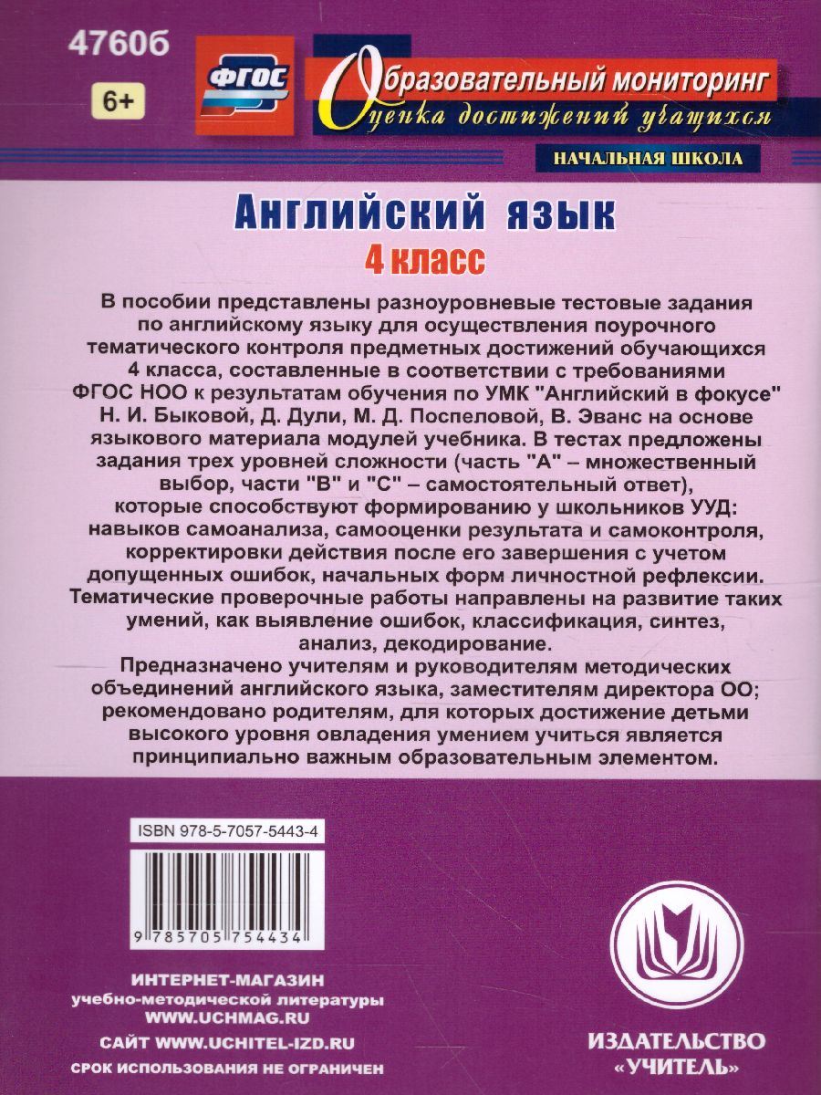Обложка книги Английский язык 4 класс: поурочный тематический контроль. УМК Н. И. Быковой, Д. Дули, М. Д. Поспеловой, В. Эванс, Автор Филимонова В.Н., издательство Учитель | купить в книжном магазине Рослит