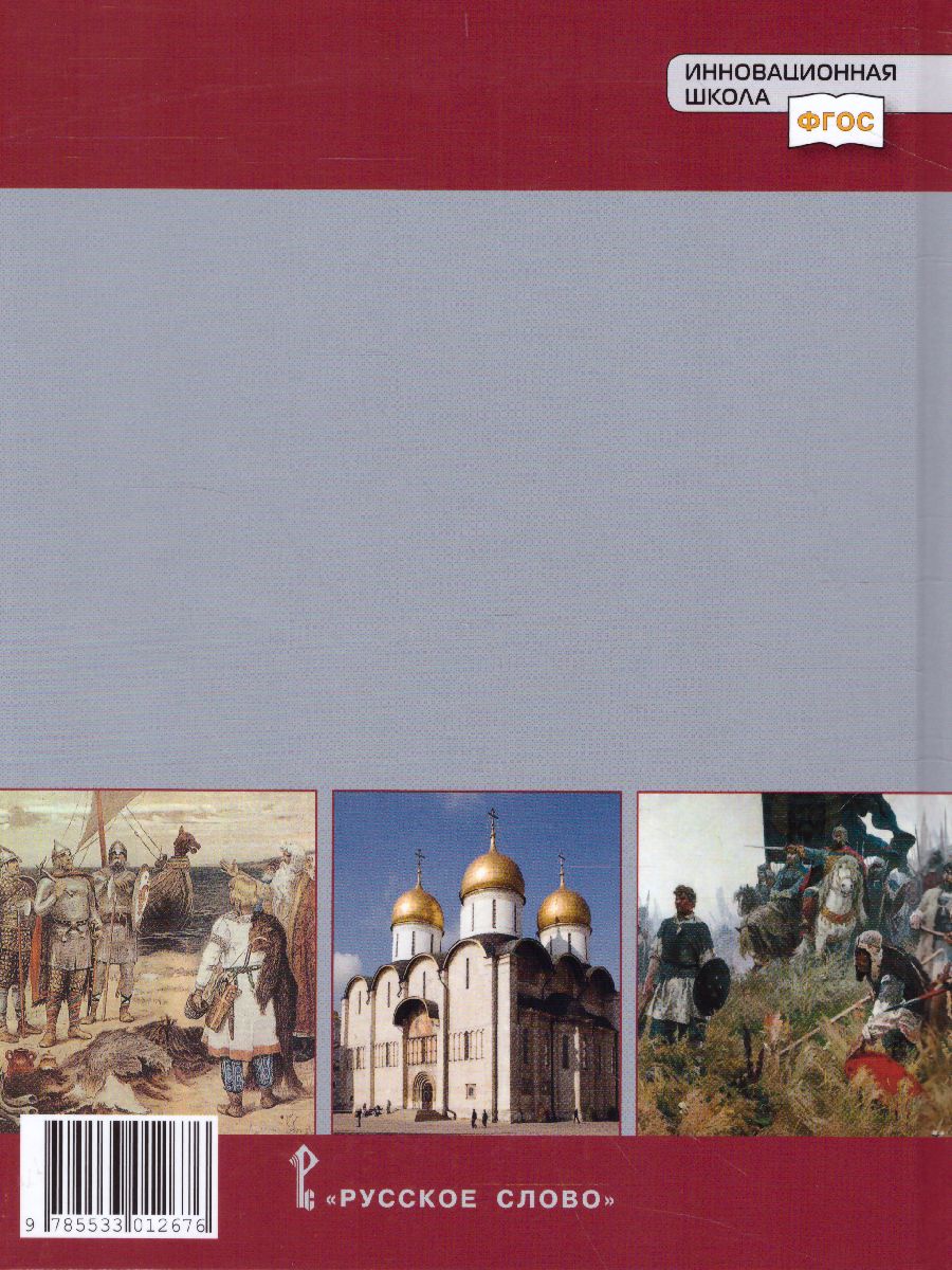 Обложка книги История России 6 класс. С древнейших времен до начала XVI века. ИКС. Учебник. ФГОС, Автор Пчелов Е.В. Лукин П.В., издательство Русское слово | купить в книжном магазине Рослит