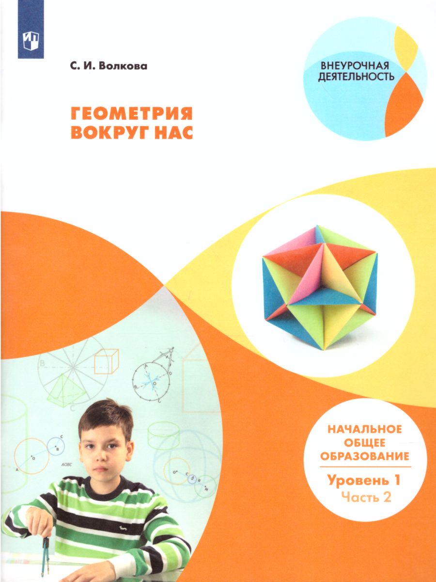 Обложка книги Геометрия вокруг нас. Начальное общее образование. Уровень 1. В двух частях. Часть 2. Учебное пособие для общеобразовательных организаций, Автор Волкова С.И., издательство Просвещение | купить в книжном магазине Рослит