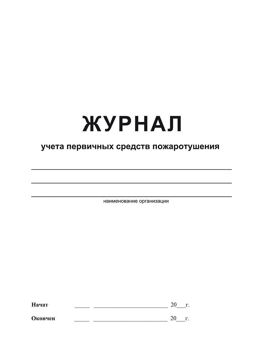 Обложка Журнал учета первичных средств пожаротушения , издательство Планета | купить в книжном магазине Рослит