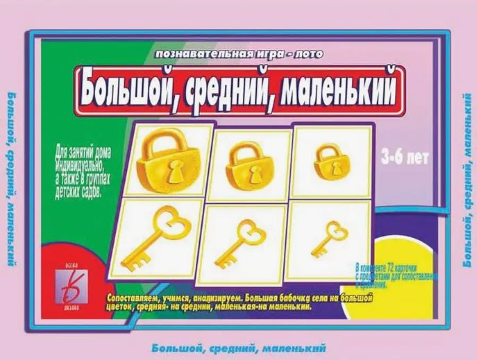 Обложка книги Обучающая игра для малышей. Настольная игра Большой, средний, маленький, Автор , издательство Весна-Дизайн | купить в книжном магазине Рослит