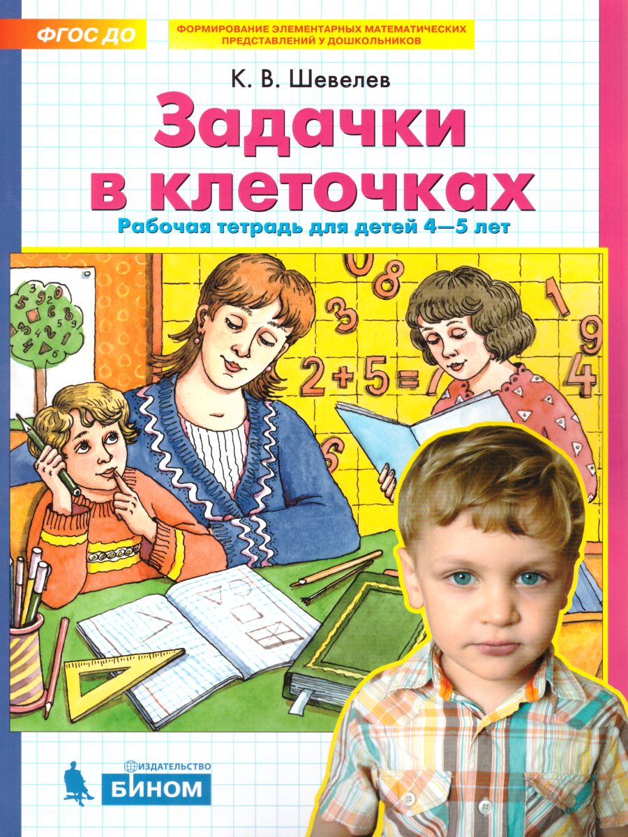 картинка Задачки в клеточках. Рабочая тетрадь для детей 4-5 лет от магазина Рослит