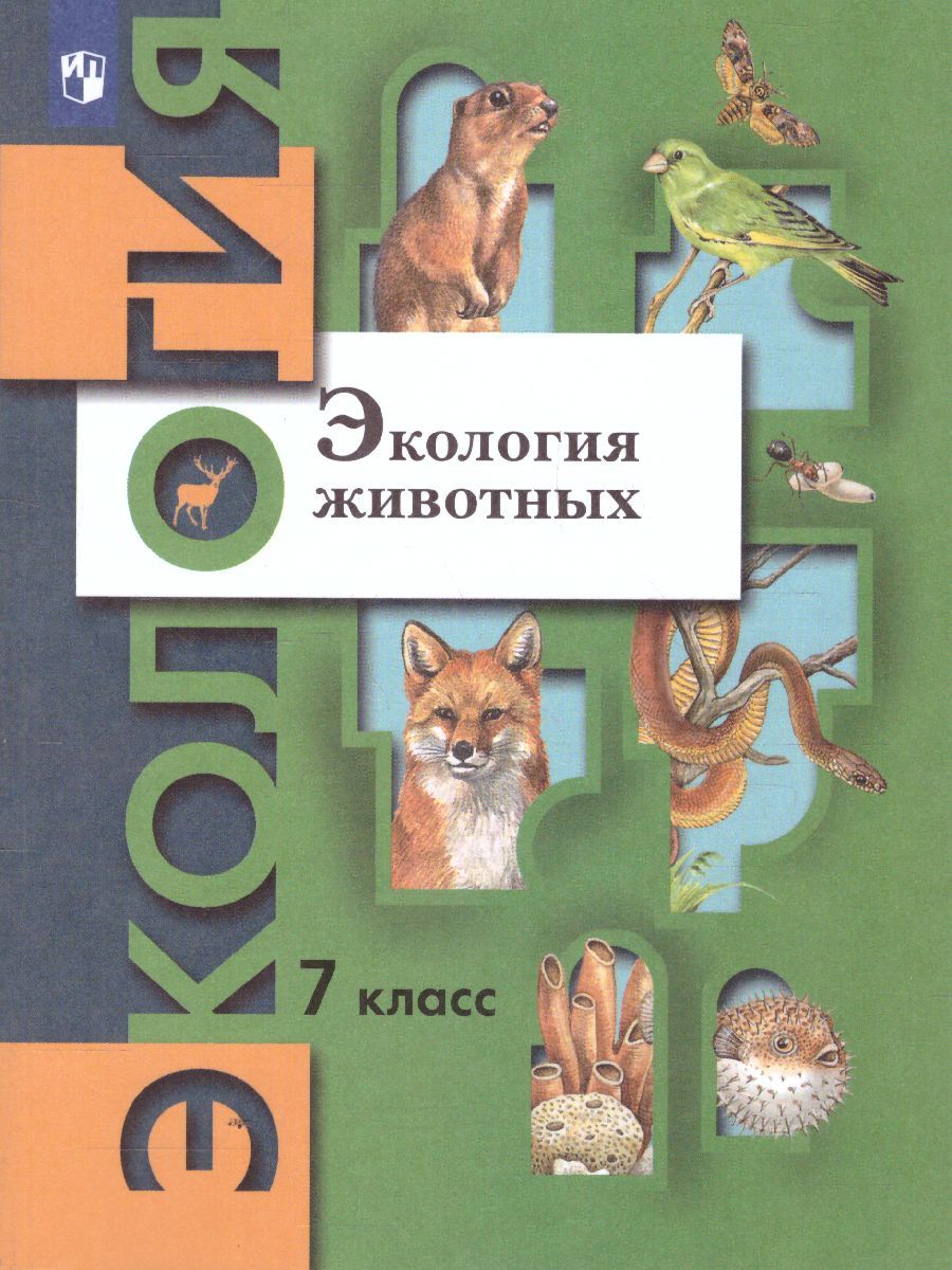 Обложка книги Экология животных 7 класс. Учебник, Автор Бабенко В.Г. Богомолов Д.В. Шаталова С.П., издательство Просвещение/Союз                                   | купить в книжном магазине Рослит