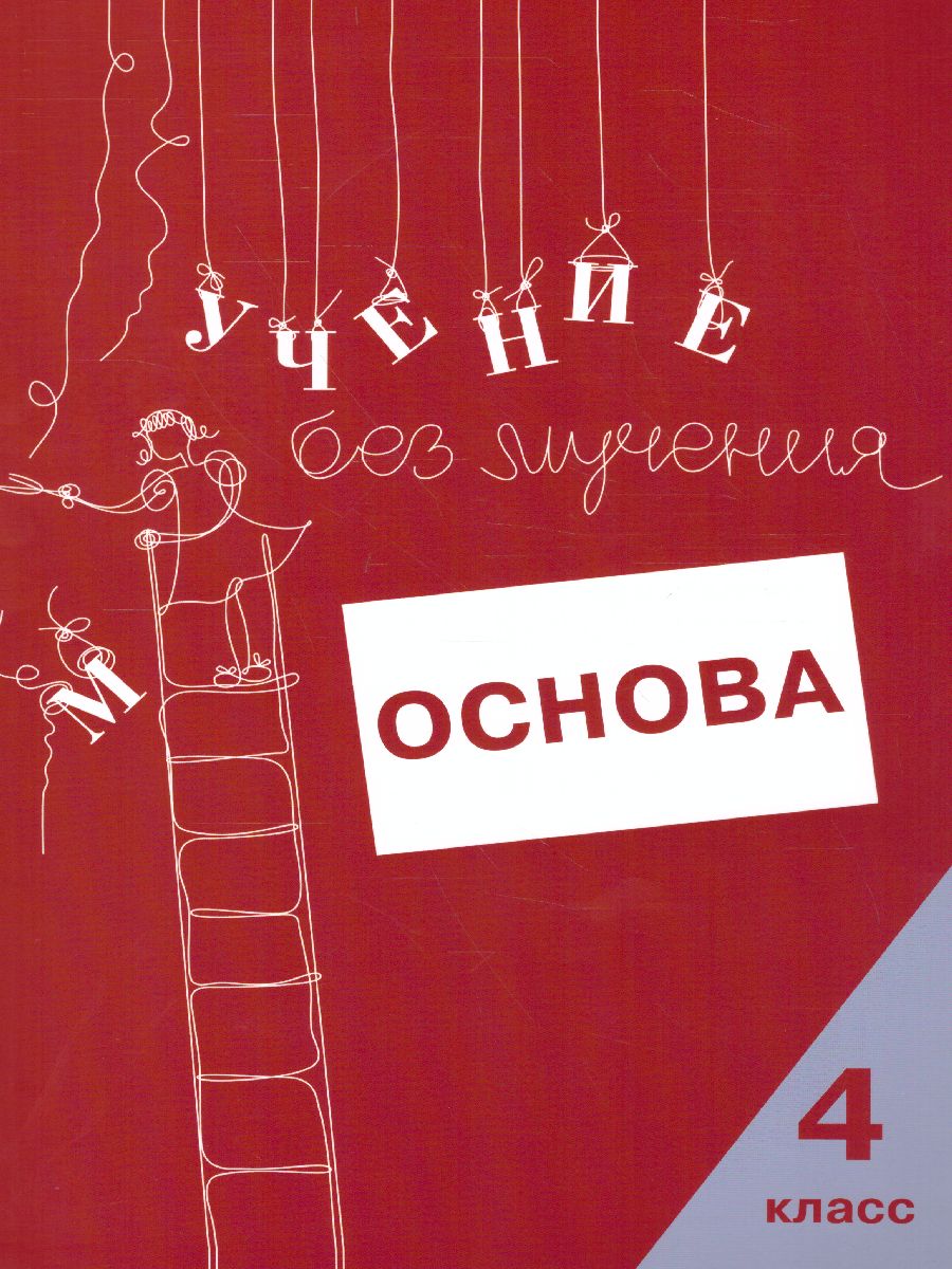 Обложка книги Учение без мучения. Основа 4 класс. Тетрадь для младших школьников, Автор Зегебарт Г.М. Ильичева О.С. Артеменко Л.А., издательство Генезис | купить в книжном магазине Рослит