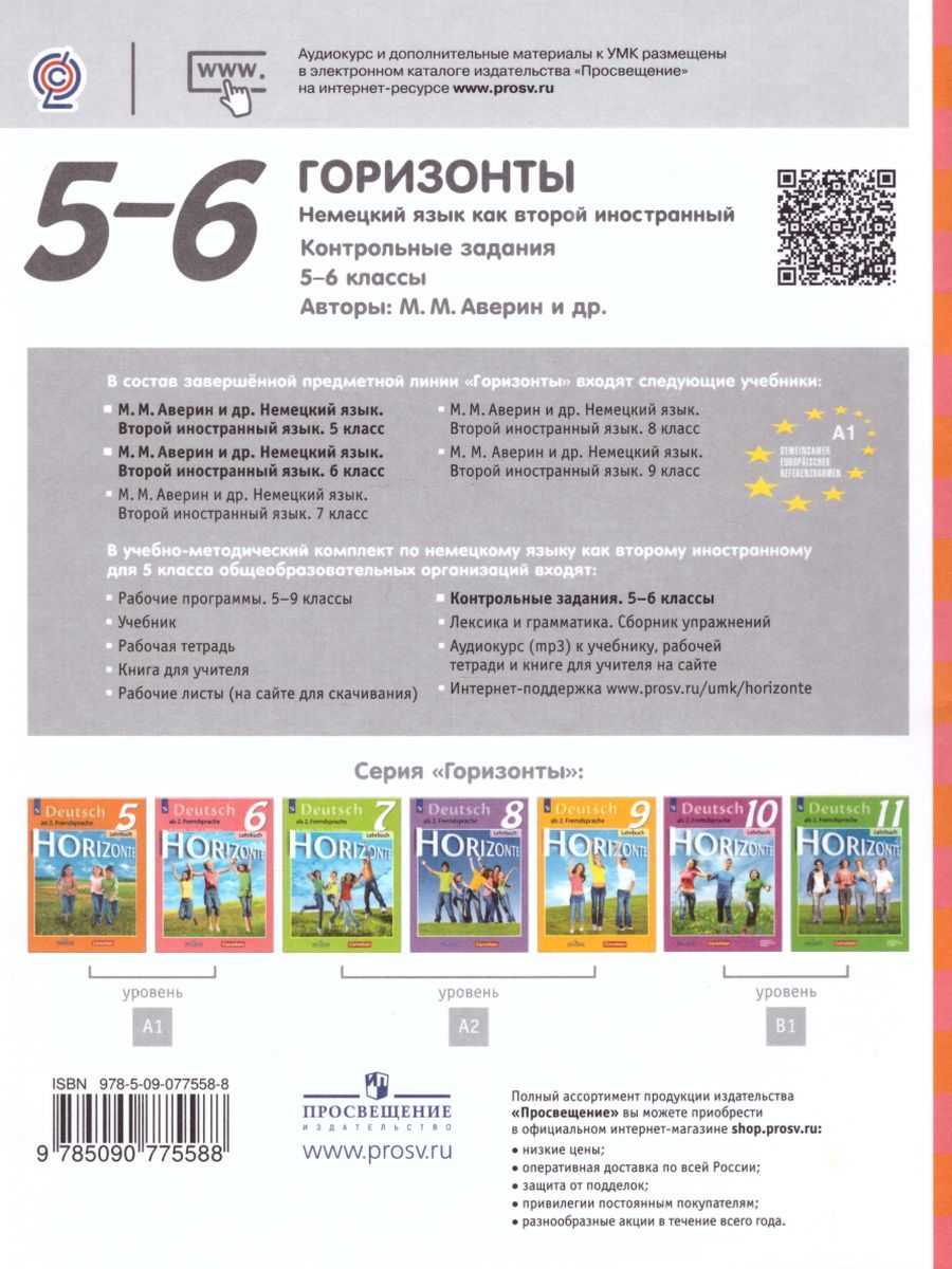 Обложка книги Немецкий язык 5-6 классы. Контрольные задания. ФГОС, Автор Аверин М.М. Гуцалюк Е.Ю. Харченко Е.Р., издательство Просвещение/Союз                                   | купить в книжном магазине Рослит
