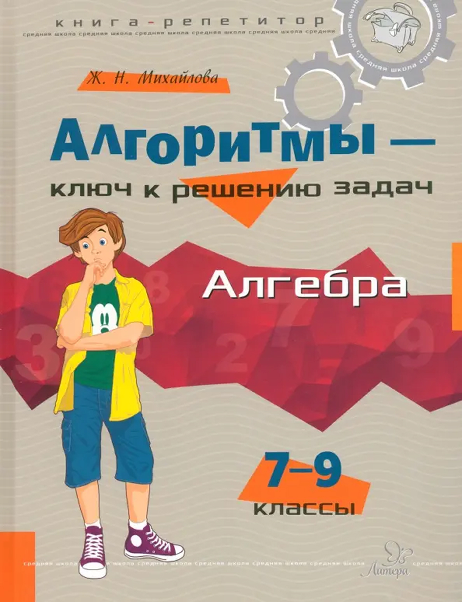 Обложка книги Алгоритмы-ключ к решению задач. Алгебра 7-9 классы, Автор Михайлова Ж. Н., издательство ЛИТЕРА | купить в книжном магазине Рослит