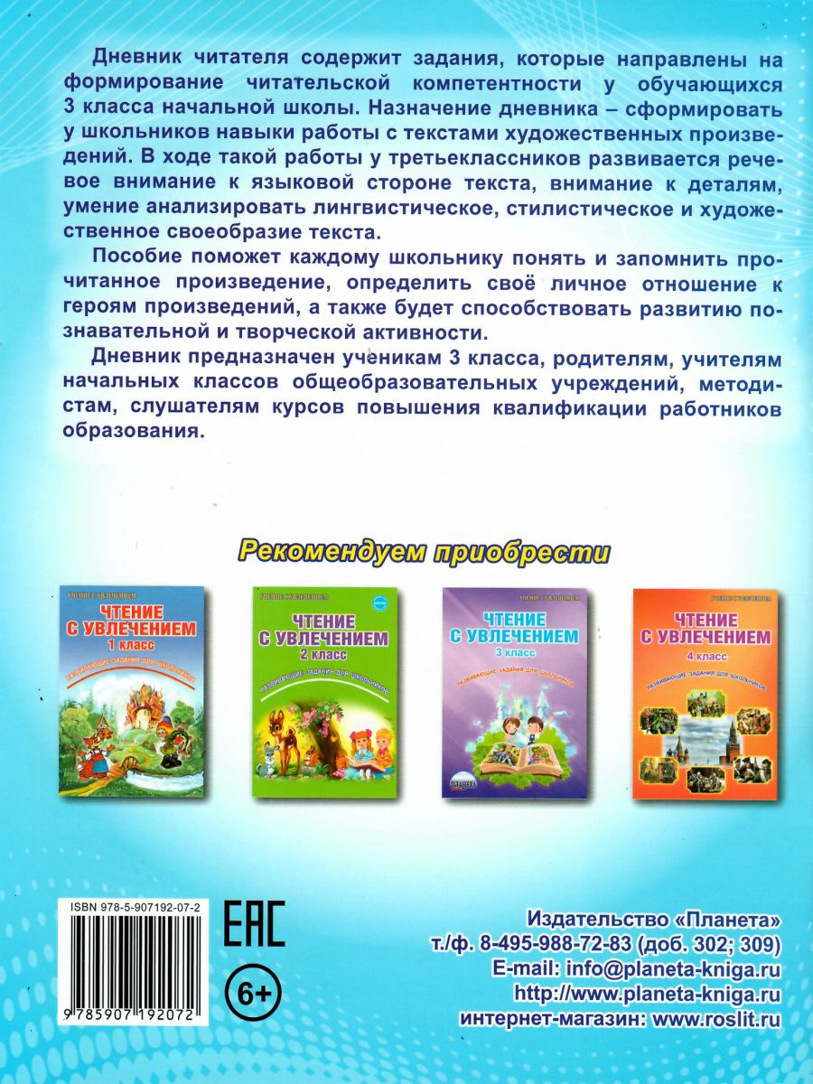 Обложка книги Дневник читателя 3 класс, Автор Понятовская Ю.Н., издательство Планета | купить в книжном магазине Рослит