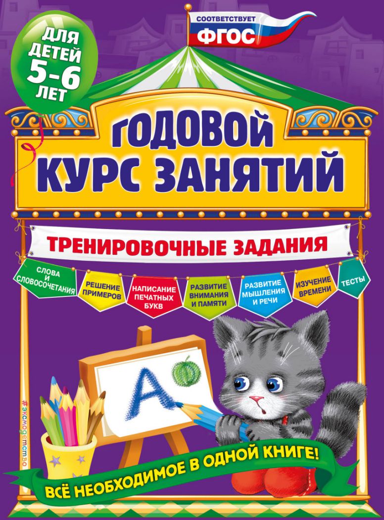 Обложка книги Годовой курс занятий. Тренировочные задания: для детей 5-6 лет, Автор Волох А.В., издательство ЭКСМО | купить в книжном магазине Рослит