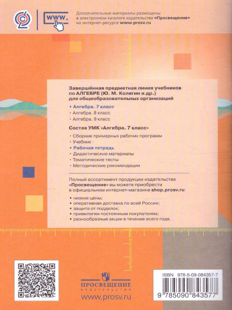 Обложка книги Алгебра 7 класс. Рабочая тетрадь в 2-х частях. Часть 1, Автор Колягин Ю.М. Ткачева М.В. Фёдорова Н.Е., издательство Просвещение/Союз                                   | купить в книжном магазине Рослит