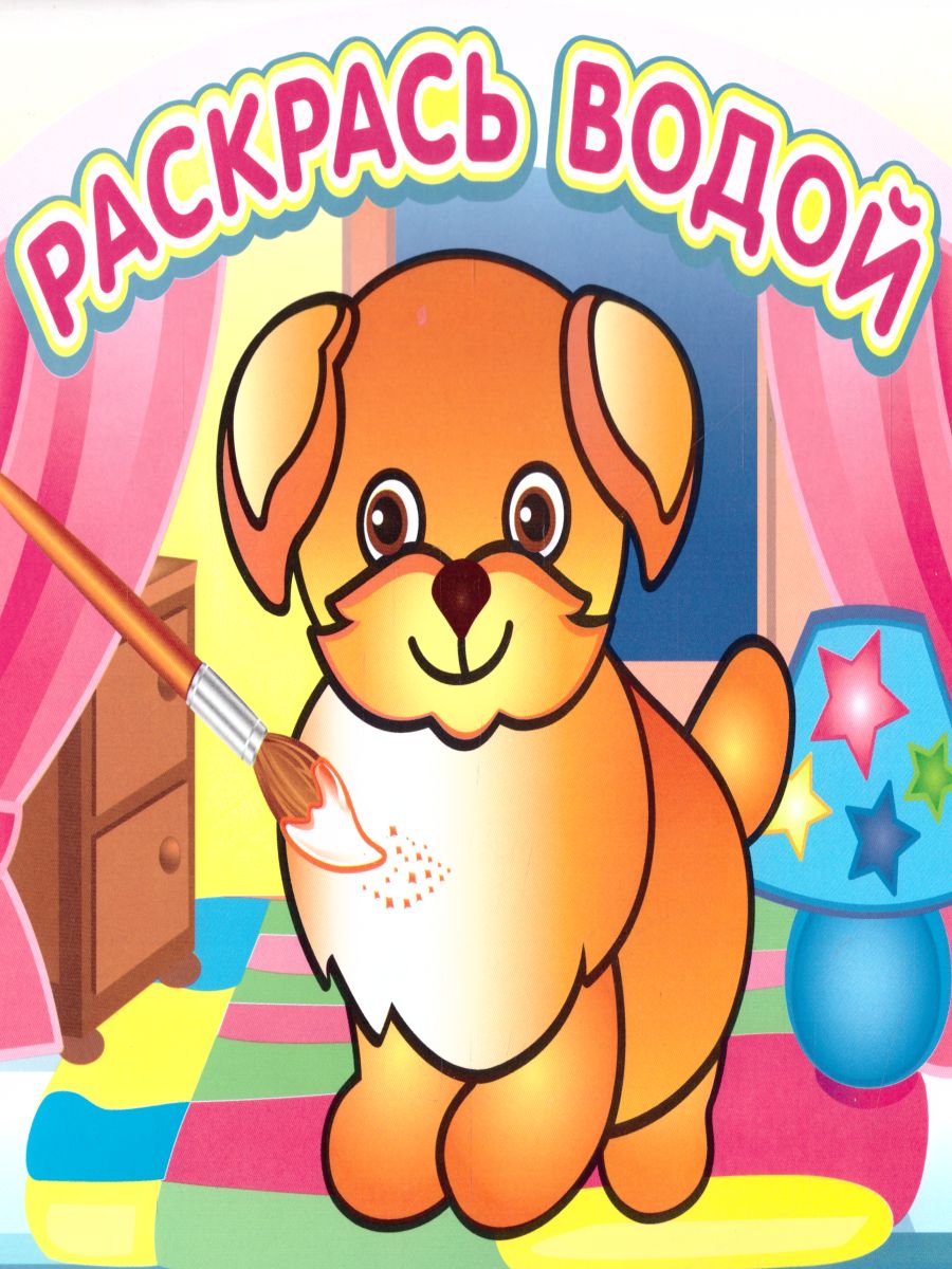 Обложка Водная раскраска Добрый щенок, издательство Самовар | купить в книжном магазине Рослит