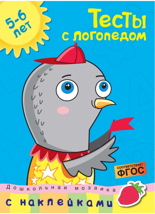 Обложка Тесты с логопедом 5-6 лет (с наклейками). Дошкольная мозаика, издательство Махаон | купить в книжном магазине Рослит